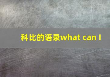 科比的语录what can I